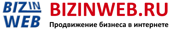 Bizinweb.ru - продвижение бизнеса в интернете